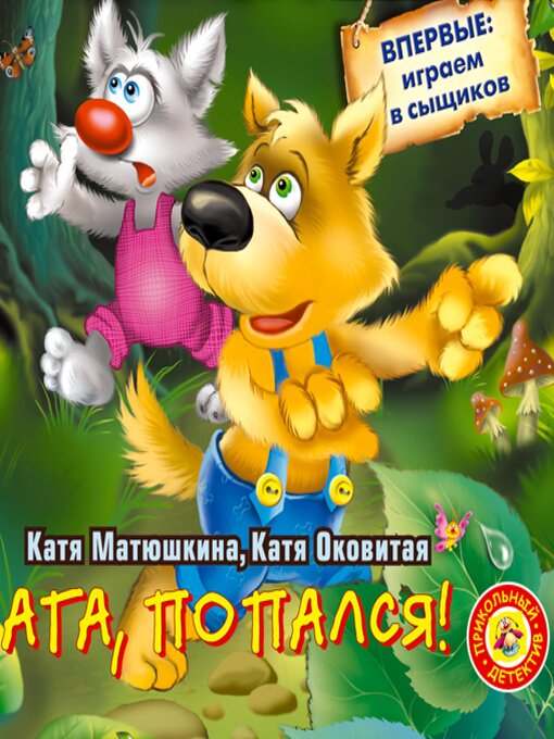 Cover image for Ага, попался!